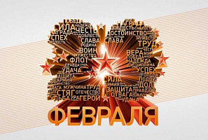 С днем защитника Отечества! 